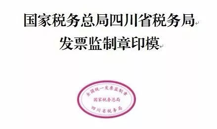 税局紧急提醒!国地税合并后发票盖章处理必须清楚!