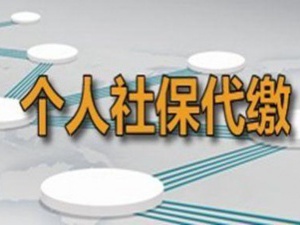 委托社保代缴机构代缴社保有风险？