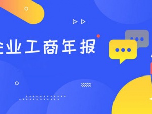 2021工商年报年检已开始！逾期后果自负！