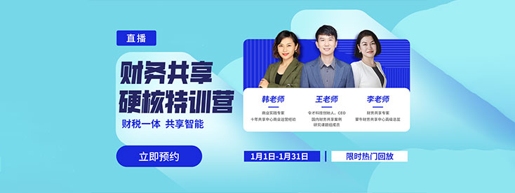 财务共享硬核特训营