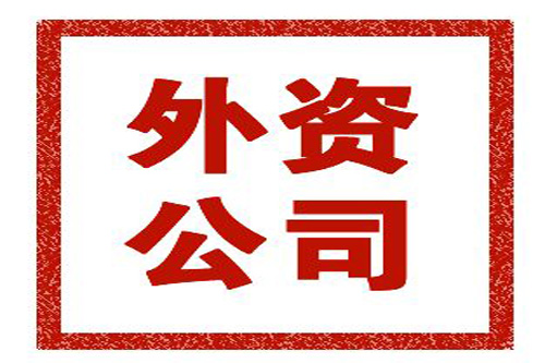 注册外资公司要注意哪些事?