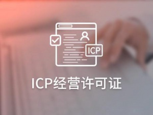 2020年ICP经营许可证如何年检 都需要什么材料