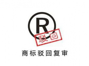 商标驳回复审很关键 这些注意事项请提前知晓