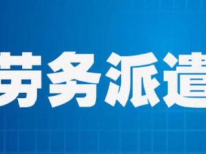 劳务派遣经营许可证 你还没有拿到手吗