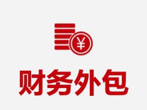 财务外包服务内容 这些工作更适合外包