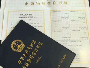 出版物经营许可证 这五个条件你符合吗