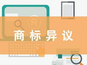 发现撞商标?教你如何正确商标异议