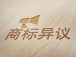 商标异议的常见问题以及解答都在这里了 看不看随你