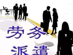 out了吧!劳务派遣都不知道 那劳务派遣的基本原则你就更不知道了吧