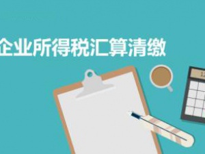 果然不简单 所得税汇算清缴好复杂
