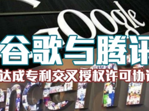 了解技术专利交叉授权协议