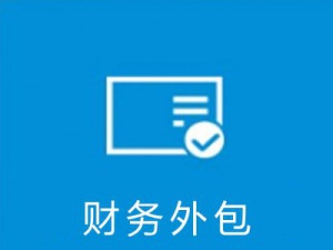 财务外包公司能做什么 财务外包的服务内容