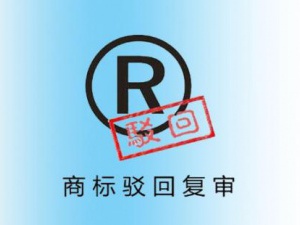商标驳回复审要怎么做 只要申请就能成功吗