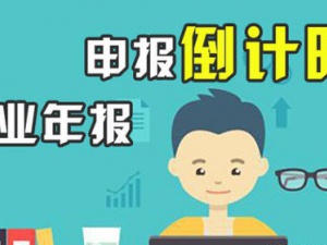 还不知道吗 企业年报在网上就能申报了