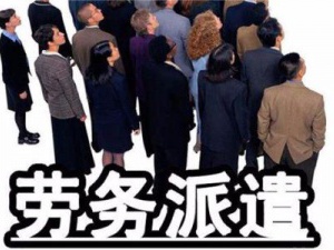 劳务派遣经营许可证 这几步完成了资质自然就到手了