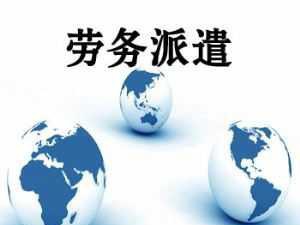 需要劳务派遣经营许可证?这些条件你符合吗