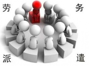 涨知识!什么是劳务派遣经营许可证?申请条件有哪些?