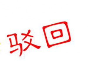 商标驳回 复审或许能救商标一命