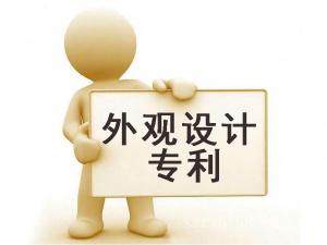 科普 外观设计专利真的很好申请吗