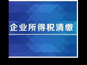 为你解说一二 所得税汇算清缴是怎么一回事？