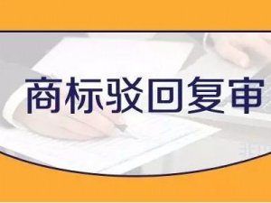 商标驳回你别怕 提出复审再博一回