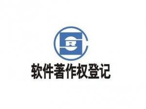 这4点足以说明软件著作权登记的必要性