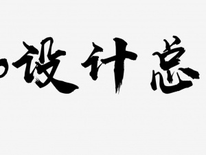 好的原创LOGO设计应该具备这些