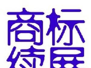 商标续展也是在与时间的赛跑