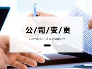 关于公司变更股东你了解多少