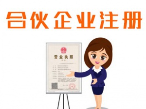 怎么注册合伙企业，合伙企业的注册资本信息有什么？