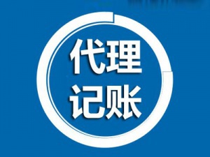 一般纳税人代理记账费用多少钱一个月