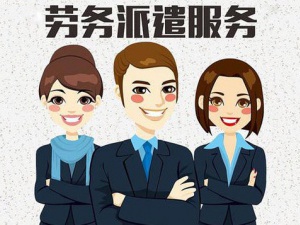 劳务公司:这些条件在申请劳务派遣经营许可证前务必达成