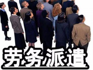 劳务派遣经营许可证如何获取 小编帮你分析