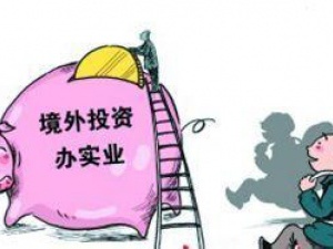 境外投资备案办不办 境外投资有什么好处