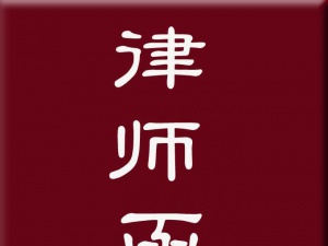 律师函的书写要素及内容标准 看完就明白了