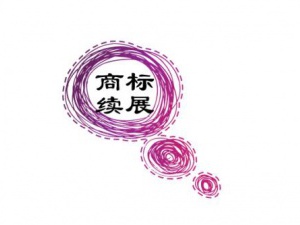 商标续展时间要求 你错过了吗