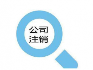 公司注销后商标的正确处理方法,不知道损失惨重