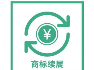 商标续展 论商标使用时间延续的最好方式