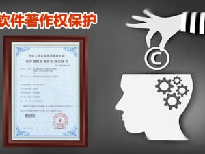 三个问题带你了解软件著作权