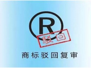 商标驳回 你或许需要去复审
