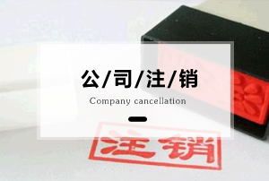 避免被坑 行家告诉你公司注销需要多少钱