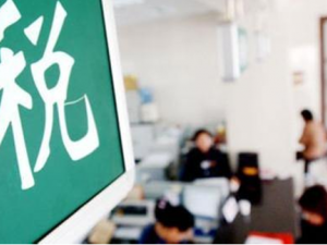 税务税收违法黑名单出炉！失信者将寸步难行