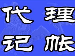 一般纳税人代理记账费用为什么更高？