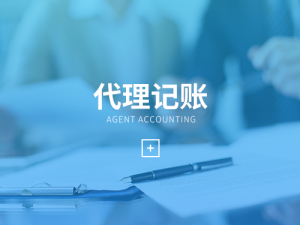 专业公司代帐是什么意思？代账对公司有什么好处