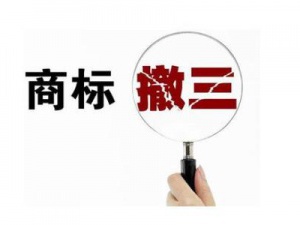 商标撤三如何做才易成功 请看条件