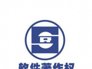 准备好软件著作权 才能抓住双软认证的尾巴