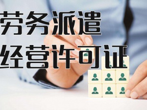 劳务派遣经营许可证相关要求 劳务公司请查收