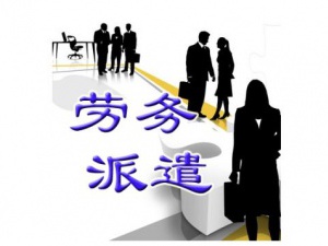 劳务派遣经营许可证申请条件 劳务公司都在找