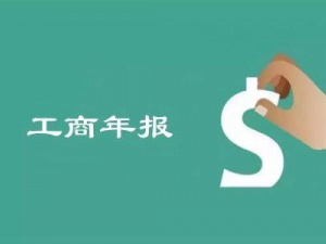 十万火急!企业年报该抓紧上网申报了