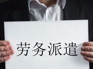 劳务派遣经营许可证全解 劳务派遣公司必须看